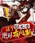 这个剧本杀绝对有问题