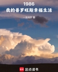 1986：我的普罗旺斯幸福生活