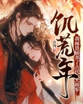 饥荒年，我囤货娇养了古代大将军